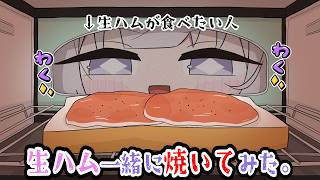 【PON】食べたかった生ハム、パンと一緒に焼いてみた。【手描き/清澄ライラ/UNIT_B/mekpark/ホロライブ/切り抜き】