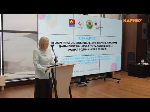Малая Родина – сила России: Магадан стал площадкой обсуждения острых проблем муниципальной власти