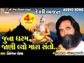 Juna Dharam Jani Lyo Mara Santo | Niranjan Pandya | Gujarati Santvani Bhajan |