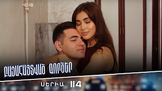 Բացահայտված գործեր/Bacahaytvac gorcer/ Սերիա 114
