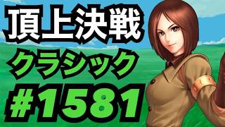 頂上決戦#1581・クラシック【KOF98,UMOL】