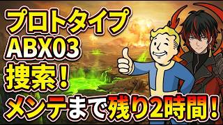 【Fallout76生放送】あと２時間でメンテナンス開始！【Samurai2948】【初見・新規さん歓迎！】　フォールアウト76　強い　火力　装備