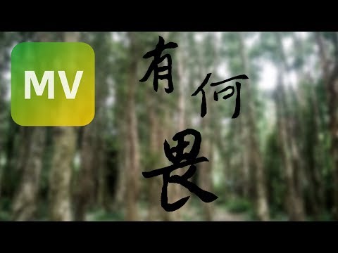 王凱平 Kai《有何畏 Fearless》Official MV 【HD】