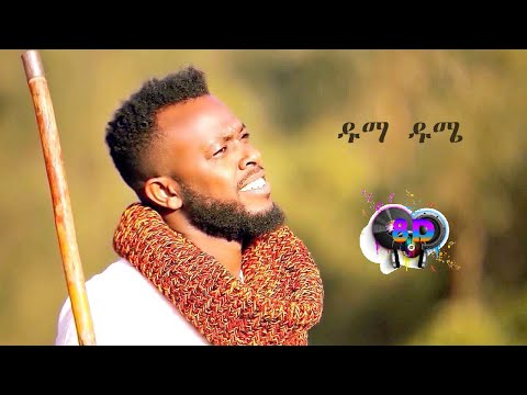 Ethio 8D Music | Asgegnew Ashko (Asge) - Duma Dume | ዱማ ዱሜ