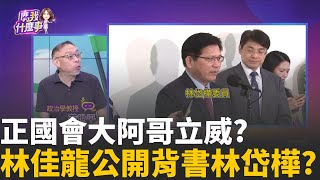 政壇末路?林岱樺人頭助理養成金雞...詐領1473萬? 正國會大阿哥立威?林右昌新北OUT.鋪路川桃市長?│陳斐娟 主持 │20251031│關我什麼事