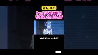 星街すいせい・常闇トワ　やっぱ圧巻圧倒的 すいちゃん灰色と青 #ホロライブ #米津玄師 #3d #live #コラボ #歌枠 #カラオケ #うたってみた #歌ってみた #mv #カバー #かわいい