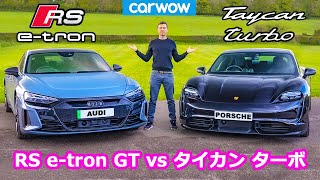 【比較レビュー】アウディ RS e-tron GT vs ポルシェ タイカン ターボ