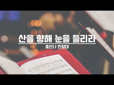 [21.08.15] 호산나 찬양대 - 산을 향해 눈을 들리라 대표이미지