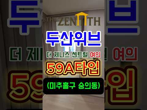 두산위브더제니스센트럴여의 59A타입 사전전검 실내구조촬영 #두산…