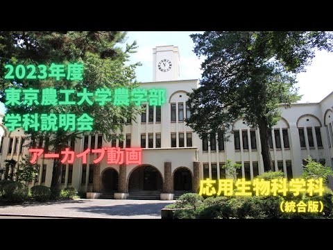 応用生物科学科 統合版