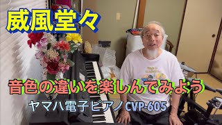 Download lagu 威風堂々/エルガー　音色の違いを楽しんでみよう‼️ ヤマハ電子ピアノCVP-605 mp3