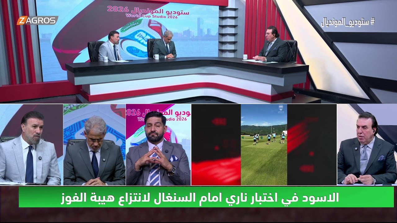 فيديو | الاسود في اختبار ناري امام السنغال لانتزاع هيبة الفوز | ستوديو المونديال مع محمد الناصر