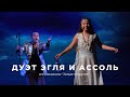 Дуэт Эгля и Ассоль из мюзикла М. Дунаевского 