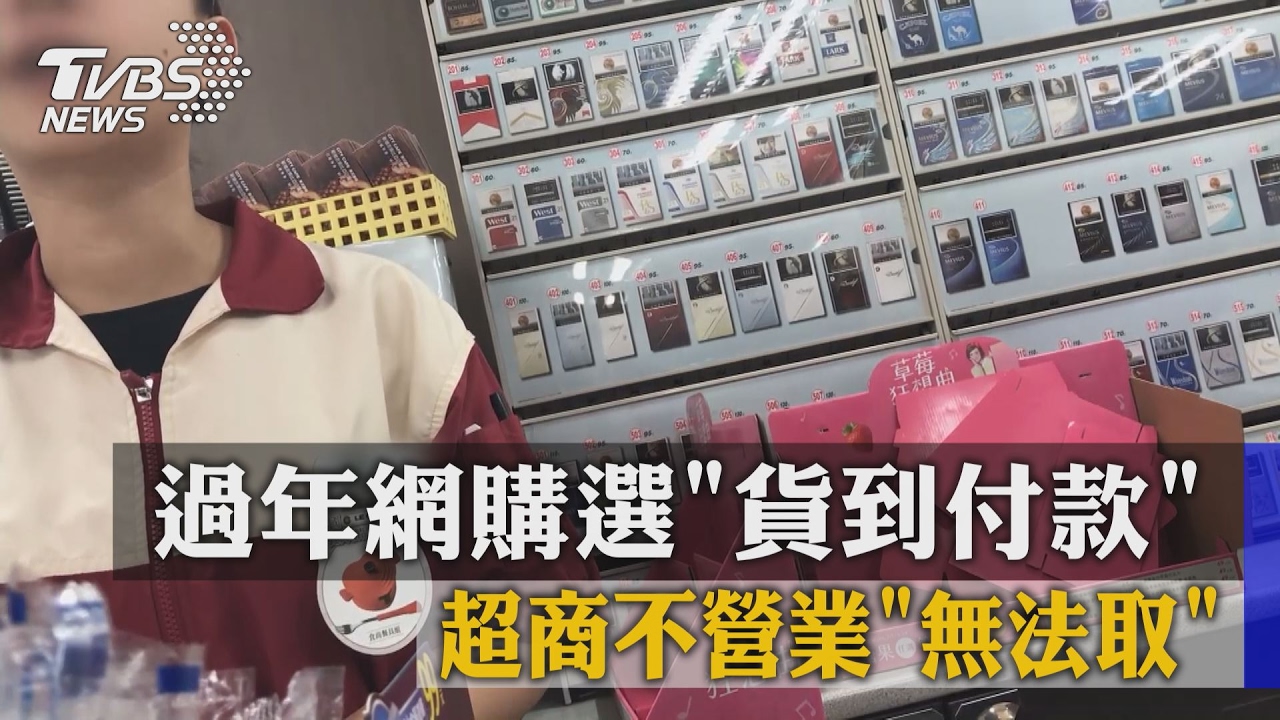過年網購選貨到付款 超商不營業無法取