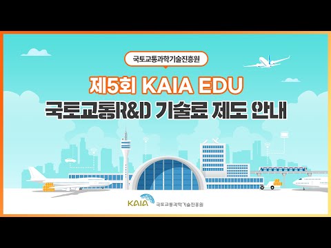 2022년 제5회 KAIA EDU 교육영상-기술료제도 안내 썸네일