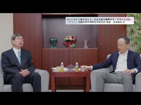 総合政策学科 【理事長対談Vol.9】民主主義を考える―日本の統治機構改革と変革の方向性―／待鳥聡史氏・京都大学大学院法学研究科教授（2022/6/30）