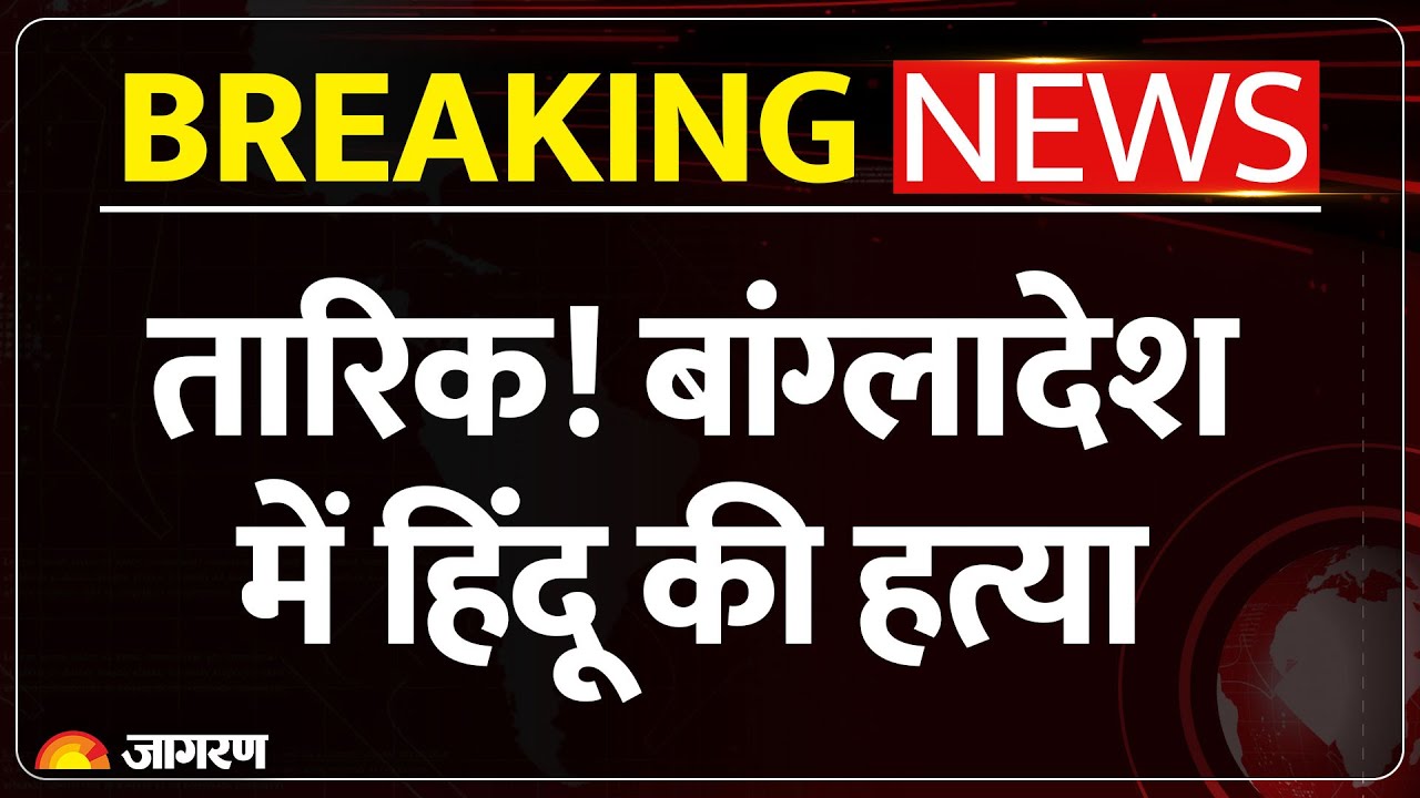 Tarique Rahman.. Bangladesh में एक और हिंदू की हत्या | Yunus | India | Breaking News | Amrit Mandal