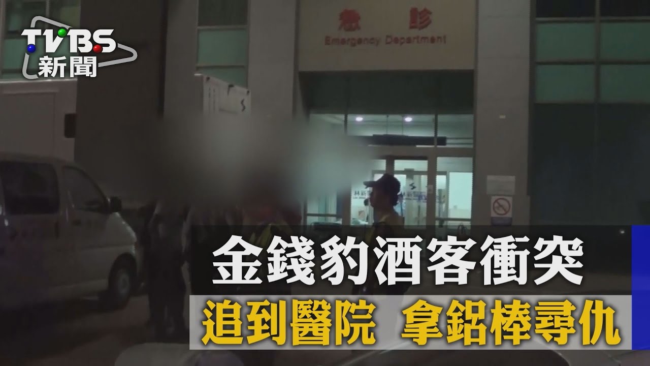 金錢豹酒客衝突　追到醫院拿鋁棒尋仇