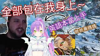 【Apex】Towa在Apex裡向rpr學英文 ft. 常闇トワ/ 繪師ユウマ