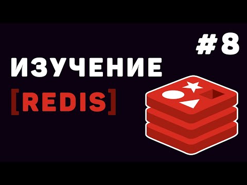 Изучение Redis с нуля Урок 1 – Что такое Redis Установка и настройка