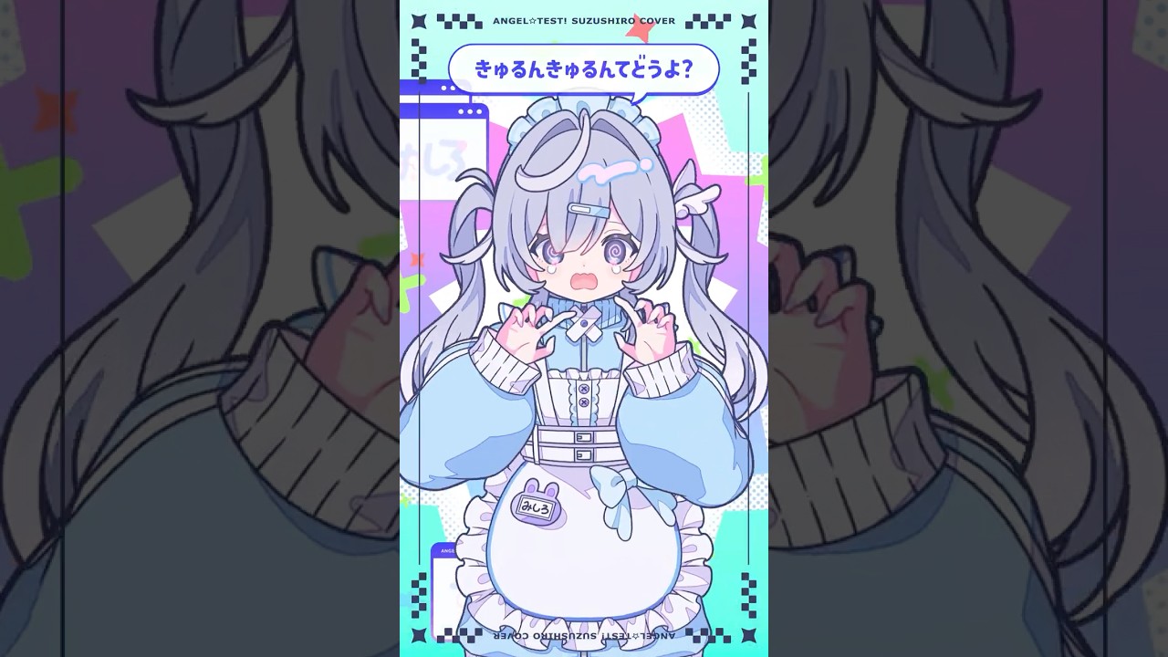 ⚡ えんじぇる☆てすと！ 天使が挑戦してみたよ #歌ってみた #vsinger #すずしろ