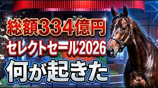 総額334億円のセレクトセール2026で何が起きたのか｜高騰の理由と一口馬主への影響