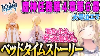 【藍沢エマ】魔神任務「ベッドタイムストーリー」蛍との感動の再開シーンで号泣するたそまる原神Part44原神まとめ【魔神任務第4章第6幕、ぶいすぽ】