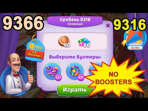 Homescapes Level 9316 (9366 - Rest of World) 💪 - No Boosters - Hard - [2022] [14 moves]