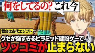 【Egypt Frontiers】ピラミッド建設ゲーなのに全くピラミッドを作らせてもらえなくてツッコミが止まらないエビオ【にじさんじ切り抜き/エクス・アルビオ】