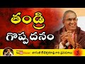 Chaganti Koteswara Rao Gari Pravachnam Father Emotional Story Tandri Goppatanam In Telugu