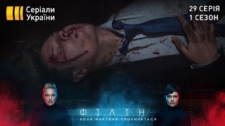 Філін (Серія 29 