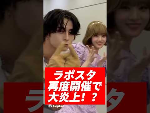 ラポスタ再度開催で大炎上！？ #jo1 #ini #dxteen #ミーアイ #イッシュ #jpop #kpop #dance #idol #shorts