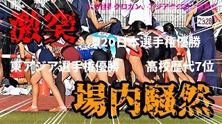壮絶ラストに場内騒然！U20トップ世代が大激突！！日本代表の座は誰の手に！！【5000M】