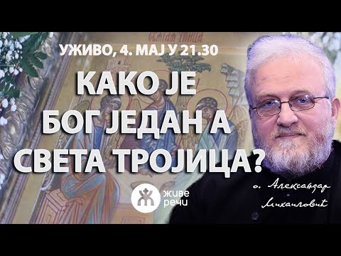 🔴КАКО ЈЕ БОГ ЈЕДАН А СВЕТА ТРОЈИЦА? (уживо о. Александар Михаиловић, 4. мај у 21.30)