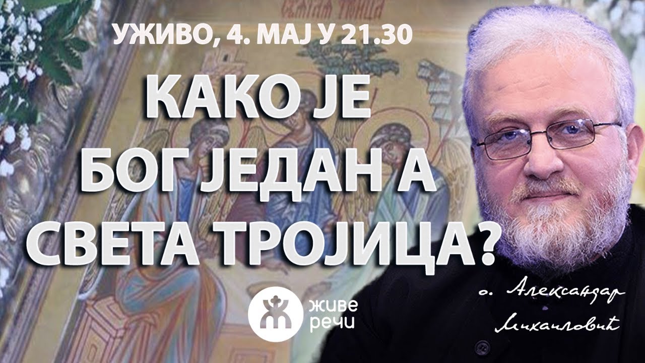 КАКО ЈЕ БОГ ЈЕДАН А СВЕТА ТРОЈИЦА? (уживо о. Александар Михаиловић, 4. мај у 21.30)
