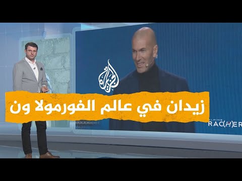 شبكات هل غادر زين الدين زيدان عالم كرة القدم؟