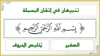 صورة دقائق تجويدية 2 : تنبيهان في إتقان لفظ البسملة (الصفير وتخليص الحروف)