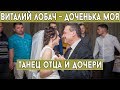 Виталий Лобач - Доченька моя (танец отца и дочери) 
