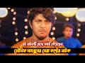 বন্ধুত্ব মানে জিন্দেগী ️ তৌসিফ মাহবু�