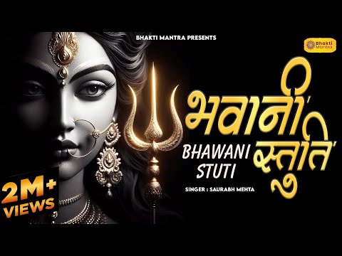भवानी स्तुति Bhavani Stuti with Lyrics | Durga Mantra to Remove Negative Energy | Durga Song