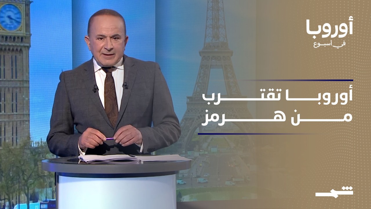 فيديو | أوروبا في أسبوع | "شارل ديغول" تقترب من هرمز.. وأوروبا تبحث عن دور مستقل