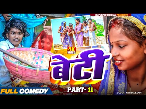 बेटी part 11||Beti Maithili Serial||rupchan  lovely Arjun Damru chamki Maithili New Comedy 2025