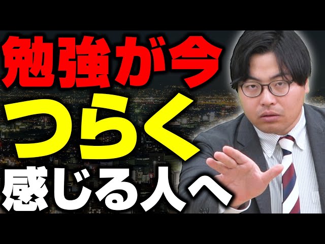 勉強がつらい人は見て!