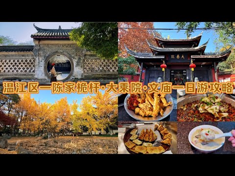 中国四川省成都市温江区&mdash;陈家桅杆&middot;大乘院&middot;文庙一日游攻略