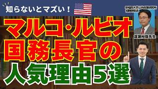 【米大統領選2028】急速に高まるマルコ・ルビオ国務長官の存在感！｜2026年7月号渡瀬裕哉先生 【月刊カレント】