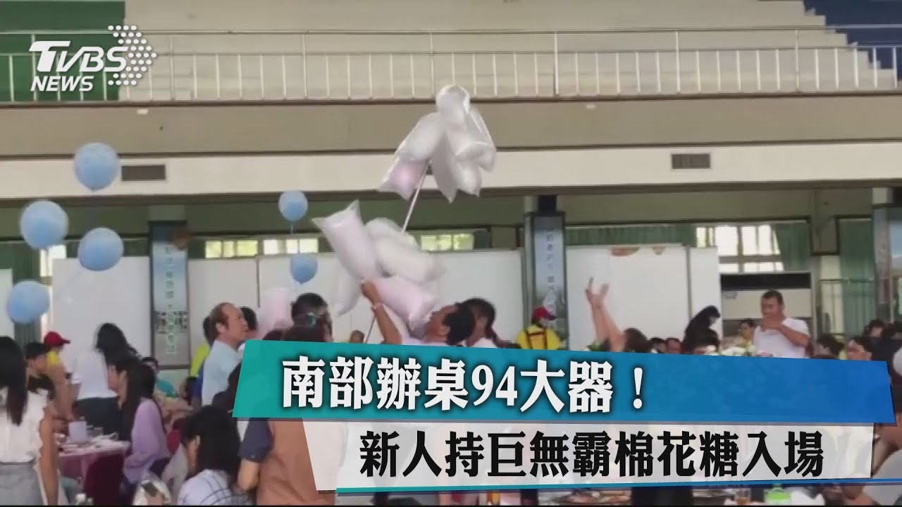 南部辦桌94大器! 新人持巨無霸棉花糖入場