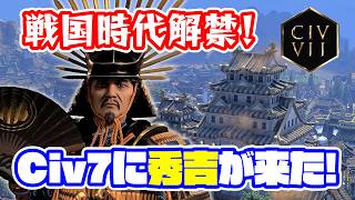つに豊臣秀吉解禁！戦国時代とともに最新DLCを解剖しようじゃないか！【Civilization Ⅶ/シヴィライゼーション7】