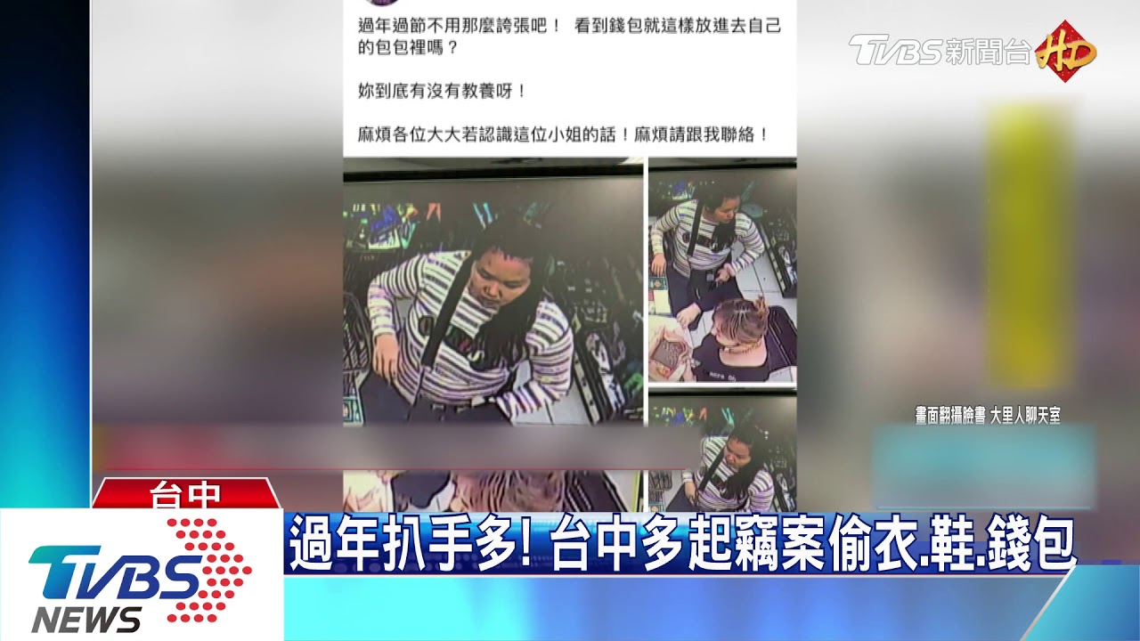 過年扒手多! 台中多起竊案偷衣、鞋、錢包