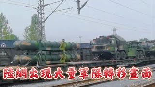 近日陸網出現大量民眾拍攝軍車、坦克轉移畫面