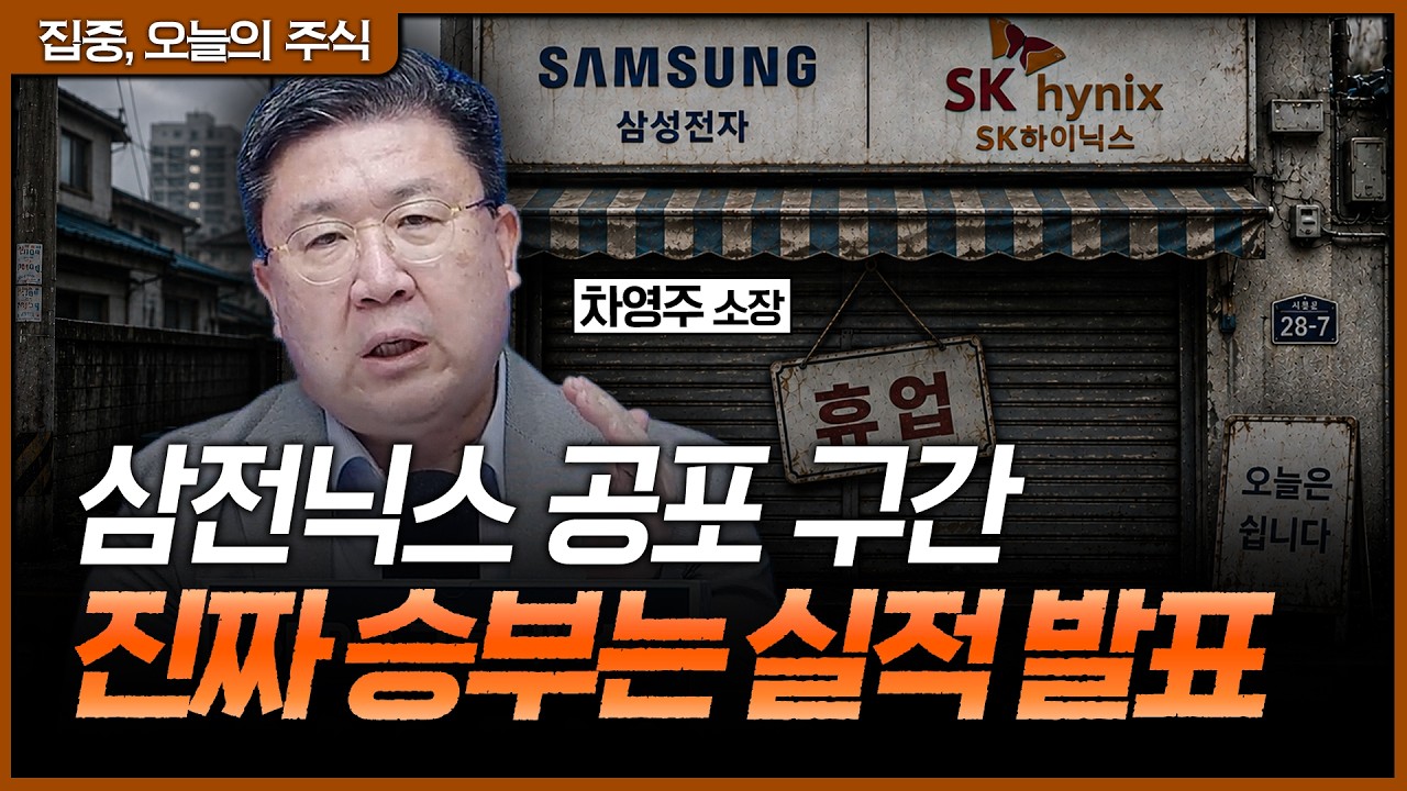 반도체 쏠림 끝났나? 삼전닉스 공포 구간, 실적 발표가 답을 줍니다ㅣ차영주 와이즈경제연구소 소장 [집?